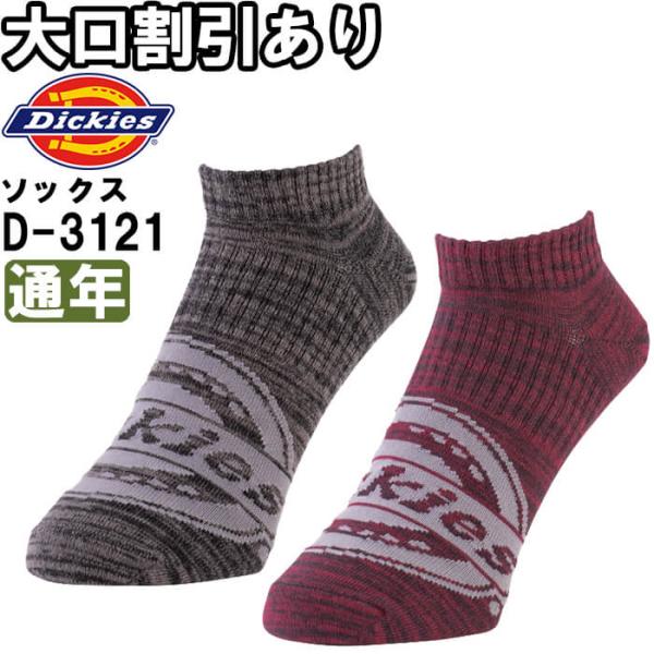 作業服 制菌ショートソックス2P D-3121 フリー 通年 ディッキーズ Dickies 制菌 2...