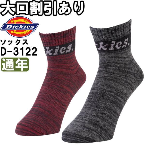 作業服 制菌ロークルーソックス2P D-3122 フリー 通年 ディッキーズ Dickies 制菌 ...