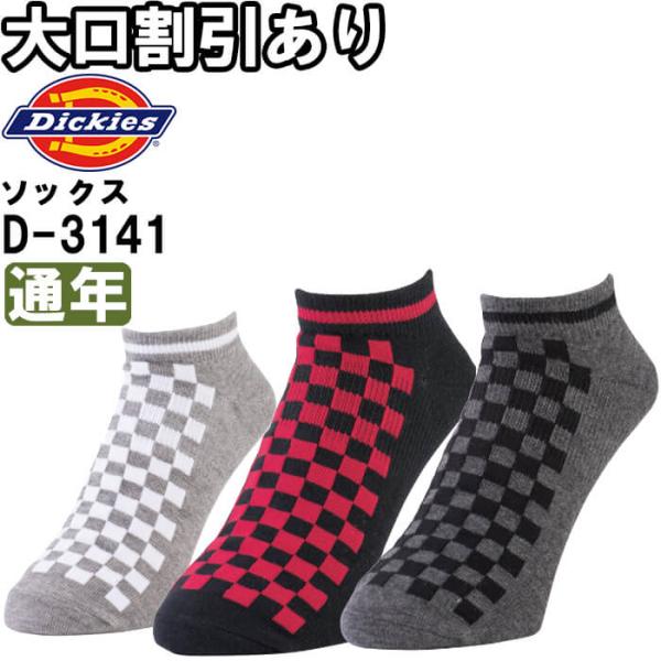 作業服 ショートソックス3P D-3141 フリー 通年 ディッキーズ Dickies 3足組 先丸...