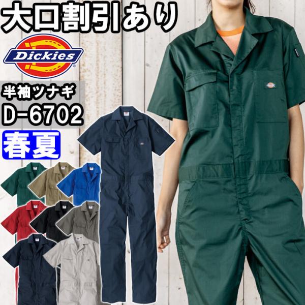 作業服 ライトT/Cストレッチ 半袖ツナギ D-6702 XSー3XL 春夏 ディッキーズ Dick...