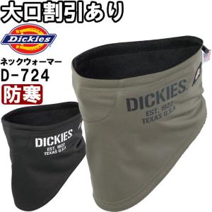 作業服 防風ネックウォーマー D-724 フリー 50-60cm 防寒 ディッキーズ Dickies...