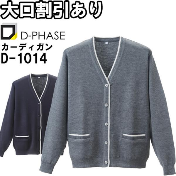 ディーフェイズ 抗ピルラインカーディガン D-1014 S-LL ナースウェア ナース服 オフィス ...