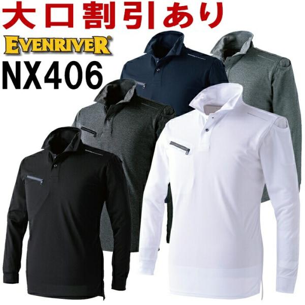 作業服 NX406 S-3L ドライシールポロシャツ（長袖） 秋冬 イーブンリバー EVENRIVE...