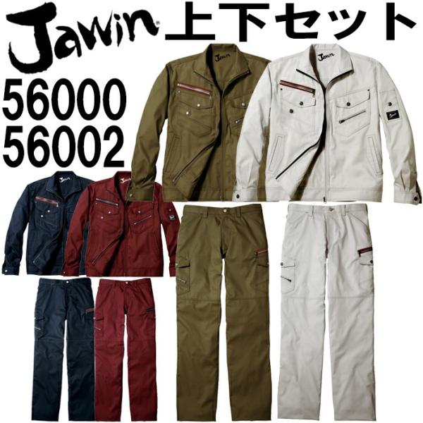 上下セット ジャウィン (Jawin) 長袖ジャンパー 56000 (S〜LL)＆ノータックカーゴパ...