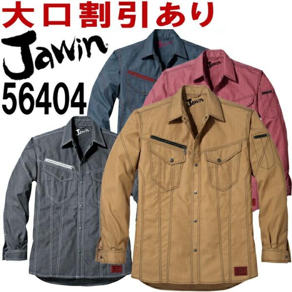 ジャウィン Jawin 56404 EL 56400シリーズ 長袖シャツ 自重堂 春夏用 作業服 作...