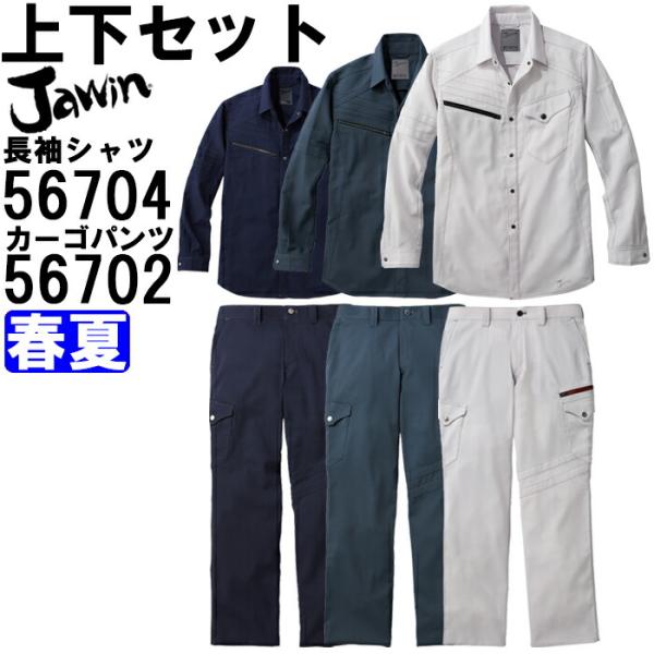 作業服 上下セット 長袖シャツ 56704 EL ＆ カーゴパンツ 56702 73cm-88cm ...