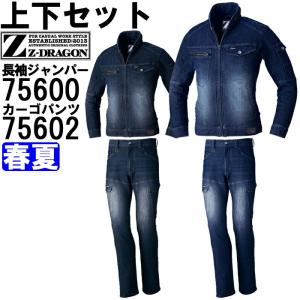 作業服 上下セット 長袖ジャンパー 75600 S-LL ＆ カーゴパンツ 75602 73cm-88cm 春夏 自重堂 ジードラゴン Jichodo Z-DRAGON デニム 作業着 メンズ｜watanabe-work