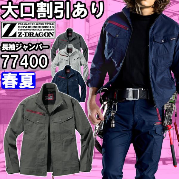 作業服 エコストレッチ長袖ジャンパー 77400 SSーLL 春夏 自重堂 ジードラゴン Jicho...
