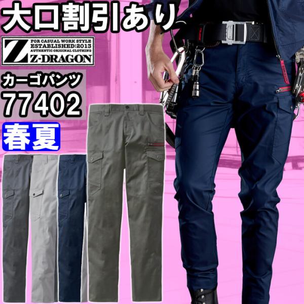 作業服 エコストレッチノータックカーゴパンツ 77402 L59cmー88cm 春夏 自重堂 ジード...