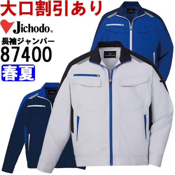 作業服 抗ウイルス加工長袖ジャンパー 87400 4L-5L 春夏 自重堂 Jichodo 抗菌 作...