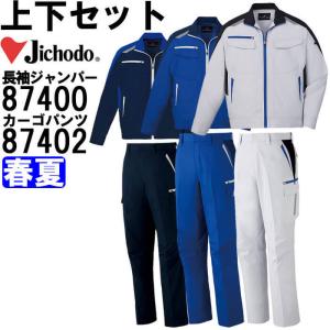 作業服 上下セット 長袖ジャンパー 87400 4L-5L ＆ ノータックカーゴパンツ 87402 112cm-120cm 春夏 自重堂 Jichodo 抗菌加工 作業着 メンズ｜watanabe-work