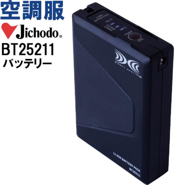 【代引不可】【返品交換不可】空調服 バッテリー BT25211 バッテリー単品 自重堂 Jichod...