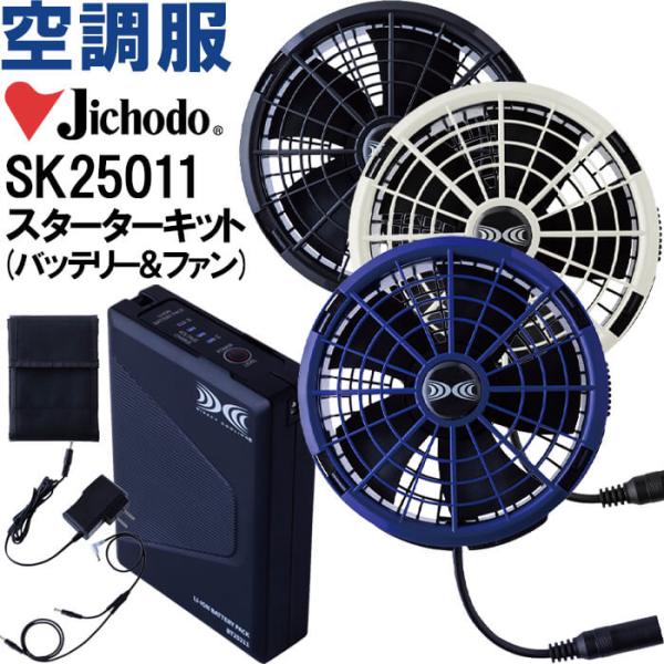 【代引不可】【返品交換不可】作業服 空調服 スターターキット SK25011 自重堂 Jichodo...