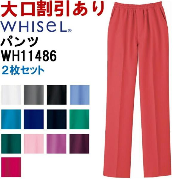 スクラブ 白衣 WH11486 男女兼用パンツ SS-4L 2枚セット ユニセックス メンズ レディ...