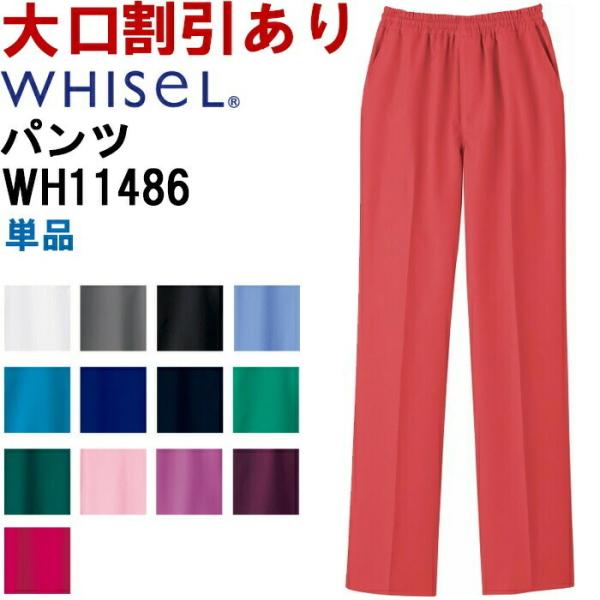 スクラブ 白衣 WH11486 男女兼用パンツ SS-4L ユニセックス メンズ レディース 自重堂...