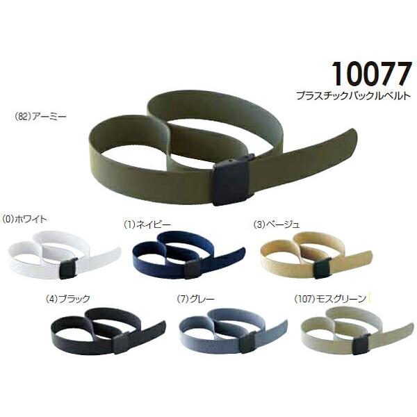 プラスチックバックルベルト 10077 桑和（SOWA） お取寄せ