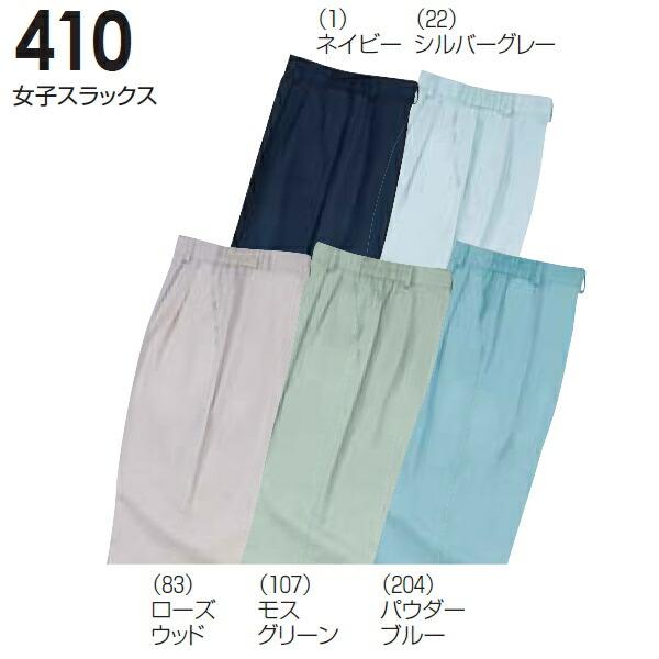 春夏用作業服 作業着 女子スラックス 410（S〜LL） 411シリーズ 桑和（SOWA） お取寄せ