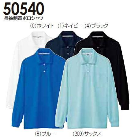 長袖制電ポロシャツ 50540 (S〜3L) ニットシリーズ 桑和（SOWA） お取寄せ