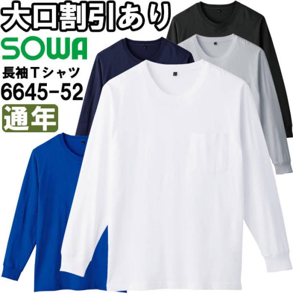 作業服 胸ポケット付き長袖Tシャツ 6645-52 6L 通年 桑和 綿100％ ユニセックス レデ...