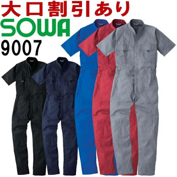 桑和（SOWA） 9007（3L） 9000シリーズ 半袖つなぎ 綿100％ 半袖つなぎ 春夏用 サ...