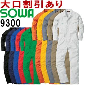 桑和 (SOWA) 9300 (SS〜LL) ツナギ服 つなぎ服 ツナギ服 オールシーズン (年間) 作業服 作業着 取寄