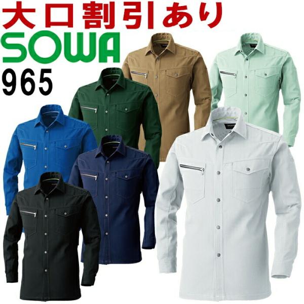 作業服 長袖シャツ 965 8L 春夏 桑和 SOWA 制電 ストレッチ 作業着 メンズ レディース...