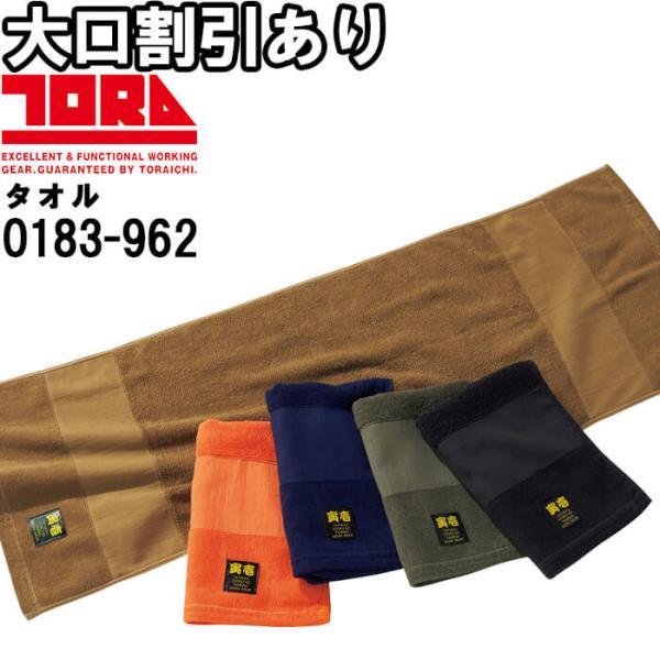 作業服 寅壱三段織タオル 0183-962 フリー 縦34cm×横100cm 綿100% 消臭 作業...