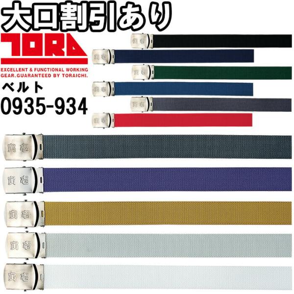 作業服 5型寅壱ベルト 0935-934 120cm 寅壱型押し 作業着 メンズ 寅壱 TORAIC...