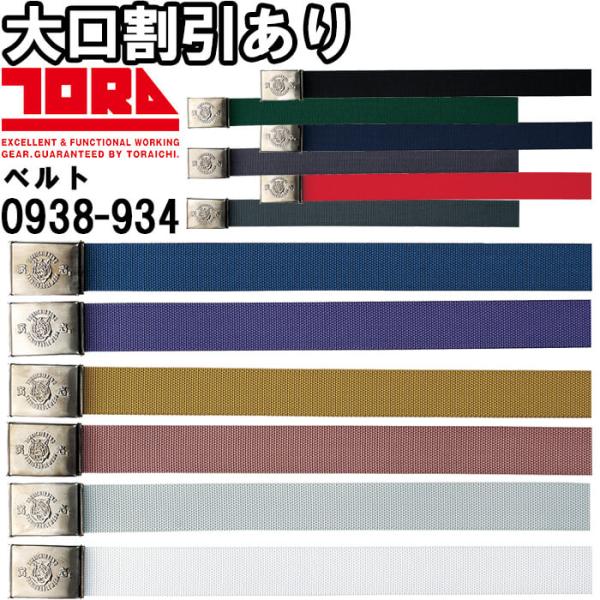 作業服 8型寅壱ベルト 0938-934 約120cm ワンタッチ式GI 作業着 メンズ 寅壱 TO...