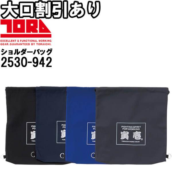 作業服 22ショルダーバッグ 2530-942 幅44cm×高さ49cm 作業着 メンズ 寅壱 TO...