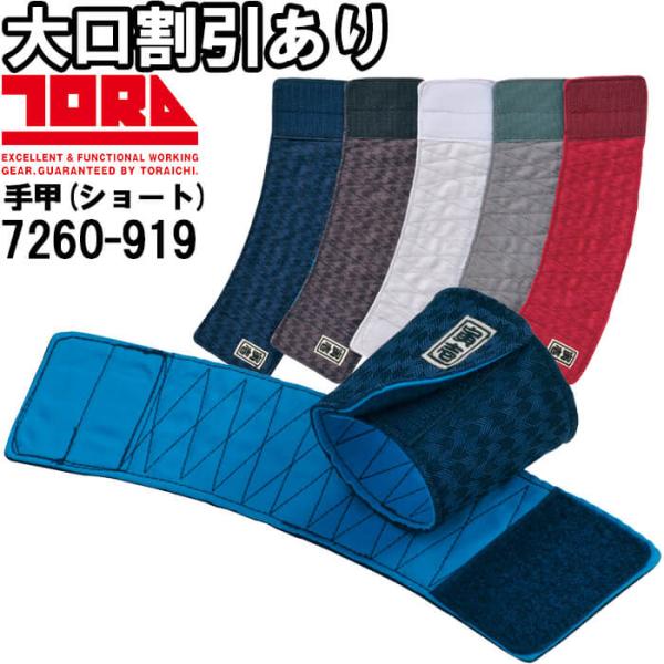 作業服 スーパーショートマジック手甲 7260-919 フリー 幅約7cm 個性的なカラー 作業着 ...