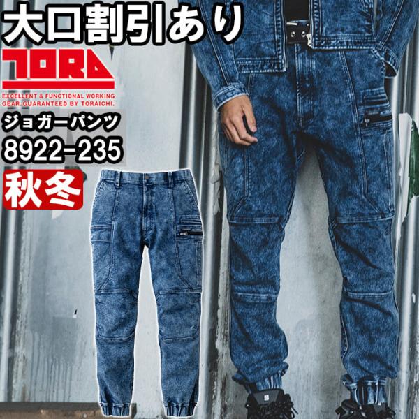 作業服 デニムカーゴジョガーパンツ 8922-235 5L 秋冬 寅壱 TORAICHI デニム ス...