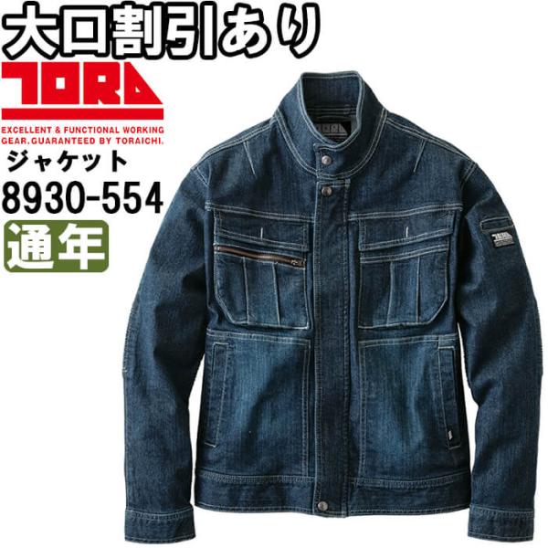 作業服 デニム蛇腹ライダースジャケット 8930-554 5L 通年 寅壱 TORAICHI デニム...