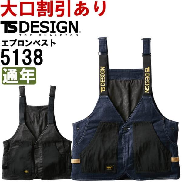作業服 マルチツールエプロンベスト 5138 フリー 通年 藤和 TS DESIGN ストレッチ デ...