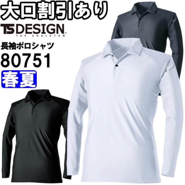 作業服 クールアイス長袖ポロシャツ 80751 5L-6L 春夏 藤和 TS DESIGN 接触冷感...
