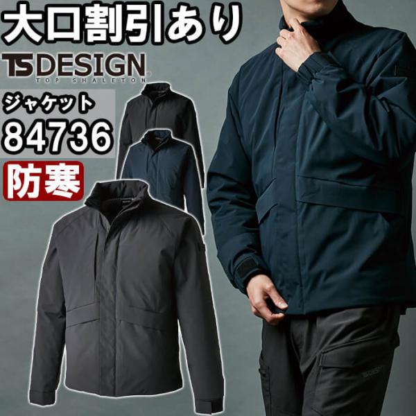 作業服 ファイバーダウンジャケット 84736 S-LL 防寒 藤和 TS DESIGN 防風 撥水...