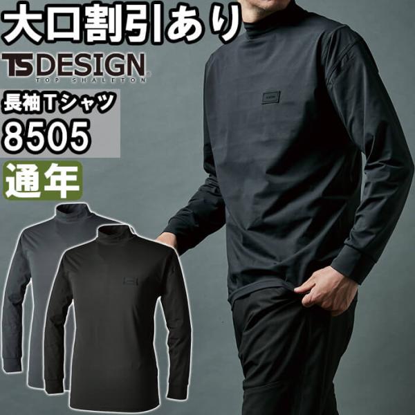 作業服 TSDEOドライモックネック 8505 S-LL 通年 藤和 TS DESIGN 消臭 UV...