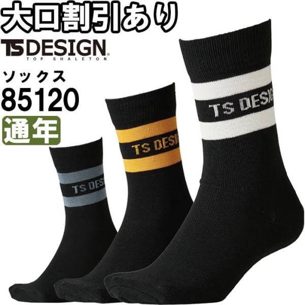 作業服 3PAIRS SOCKS 85120 フリー 26-28cm 通年 藤和 TS DESIGN...