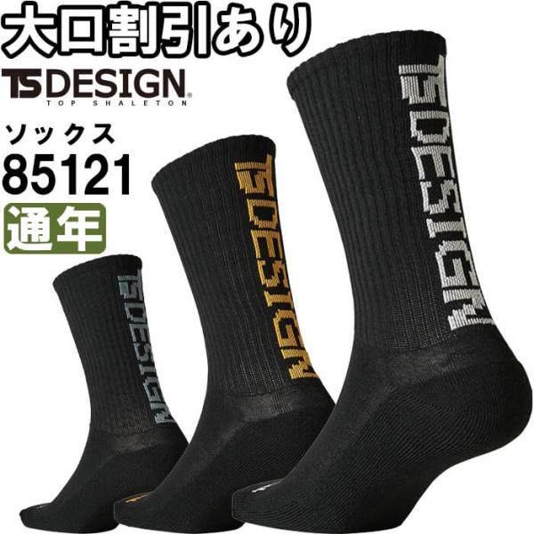 作業服 3PAIRS SOCKS 85121 フリー 26-28cm 通年 藤和 TS DESIGN...