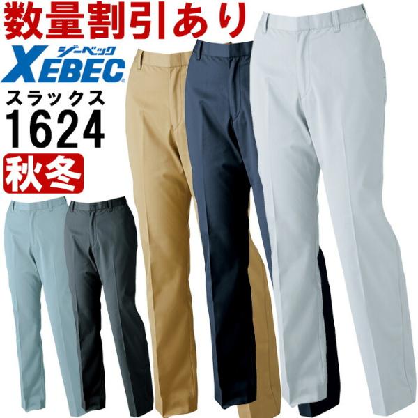 作業服 レディスピタリティスラックス 1624 7号-19号 秋冬 ジーベック XEBEC 帯電防止...