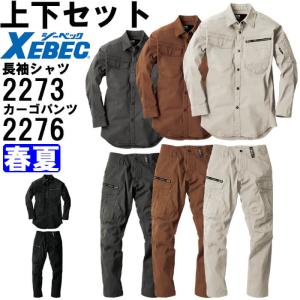 ジーベック（XEBEC） 作業服 上下セット 現場服 長袖シャツ 2273 S-3L