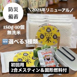 【ローリングストック米(オリジナルorササニシキ...の商品画像