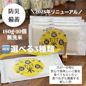 お米のみ【ローリングストック米(オリジナルorサ...の商品画像
