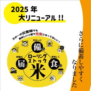 お米のみ【ローリングストック米(オリジナルor...の詳細画像2