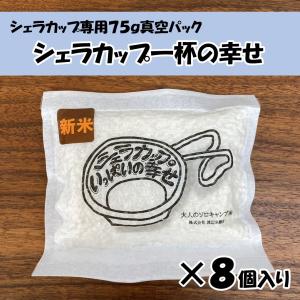 シェラカップ 75g 真空パック ブレンド米 シ...の商品画像