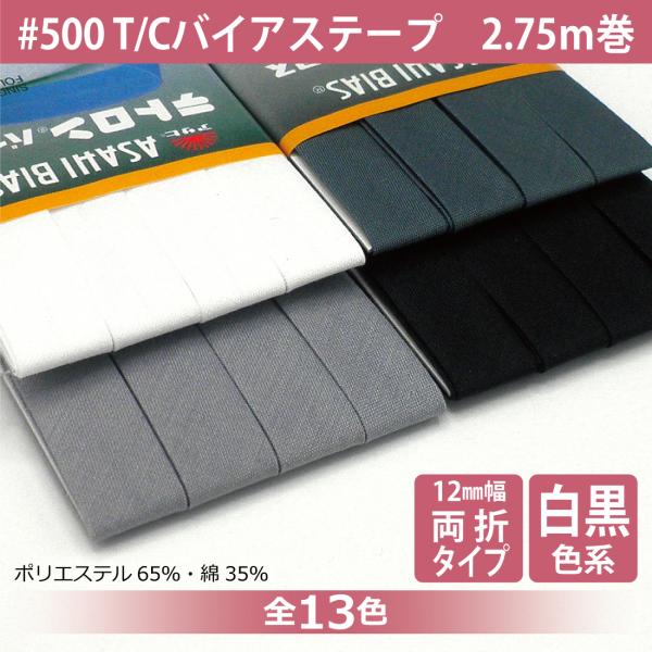 T/Cバイアステープ 両折 12mm幅 2.75ｍ巻 テトロン ポリエステル 綿 コットン 縁取り ...