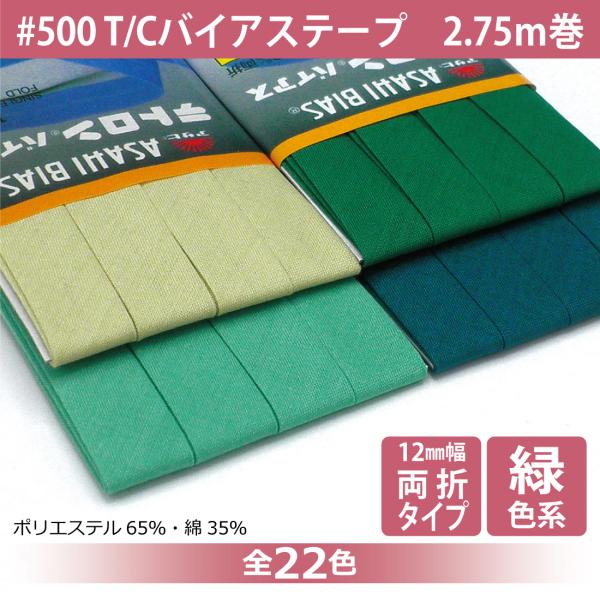 T/Cバイアステープ 両折 12mm幅 2.75ｍ巻 テトロン ポリエステル 綿 コットン 縁取り ...