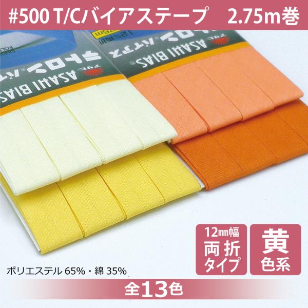 T/Cバイアステープ 両折 12mm幅 2.75ｍ巻 テトロン ポリエステル 綿 コットン 縁取り ...