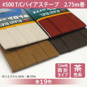 アサヒ T/Cバイアステープ 両折 12mm幅 2.75m巻 テトロン