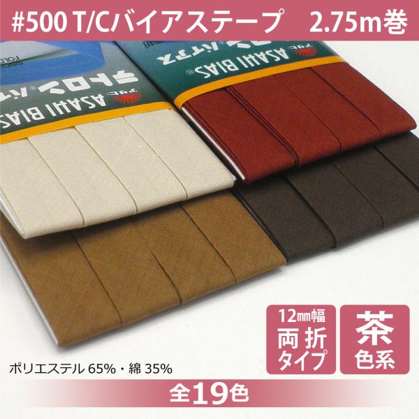 T/Cバイアステープ 両折 12mm幅 2.75ｍ巻 テトロン ポリエステル 綿 コットン 縁取り ...